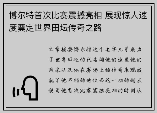 博尔特首次比赛震撼亮相 展现惊人速度奠定世界田坛传奇之路