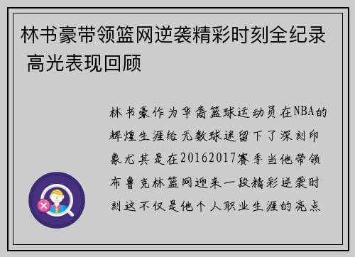 林书豪带领篮网逆袭精彩时刻全纪录 高光表现回顾