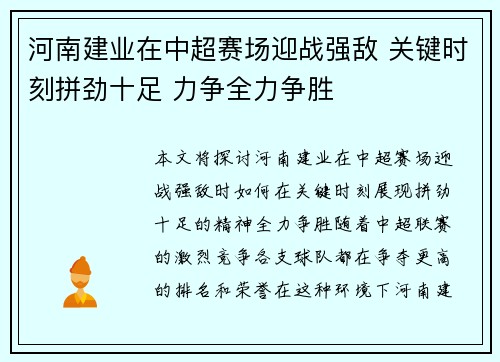 河南建业在中超赛场迎战强敌 关键时刻拼劲十足 力争全力争胜