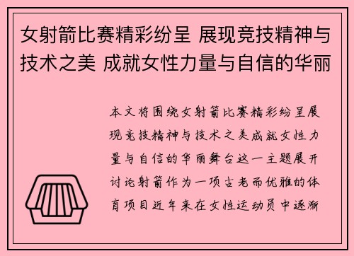 女射箭比赛精彩纷呈 展现竞技精神与技术之美 成就女性力量与自信的华丽舞台
