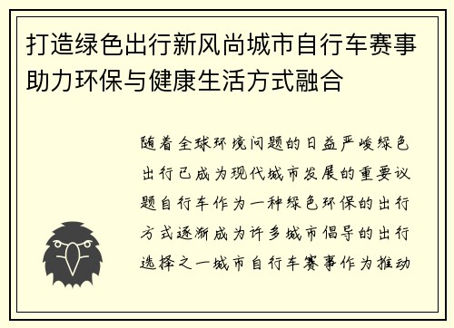 打造绿色出行新风尚城市自行车赛事助力环保与健康生活方式融合