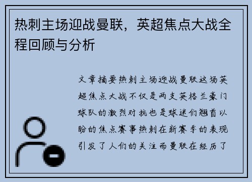 热刺主场迎战曼联，英超焦点大战全程回顾与分析