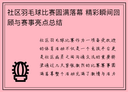 社区羽毛球比赛圆满落幕 精彩瞬间回顾与赛事亮点总结