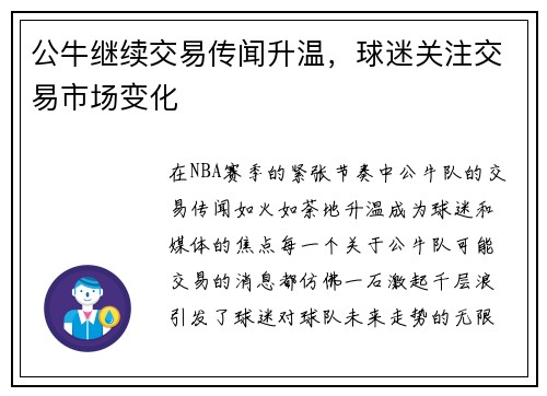 公牛继续交易传闻升温，球迷关注交易市场变化