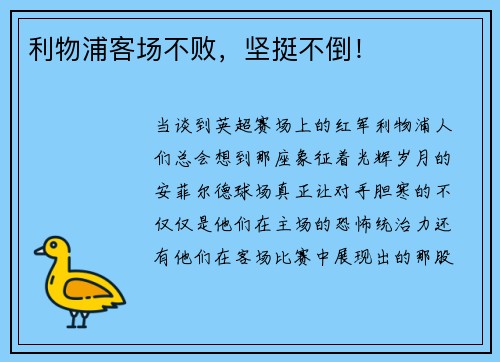 利物浦客场不败，坚挺不倒！