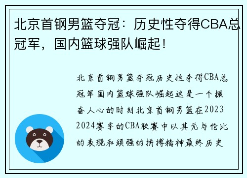 北京首钢男篮夺冠：历史性夺得CBA总冠军，国内篮球强队崛起！