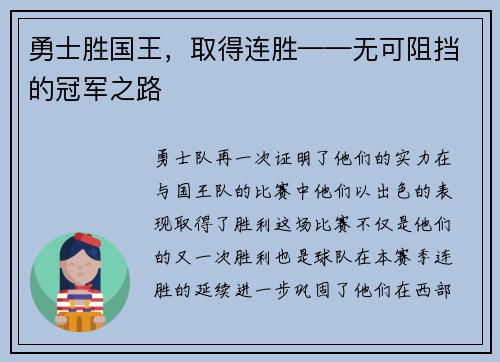 勇士胜国王，取得连胜——无可阻挡的冠军之路