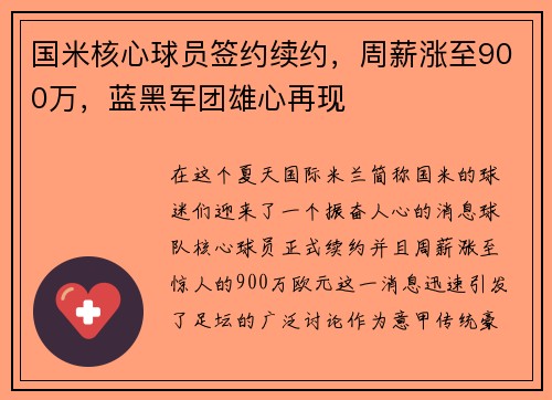国米核心球员签约续约，周薪涨至900万，蓝黑军团雄心再现