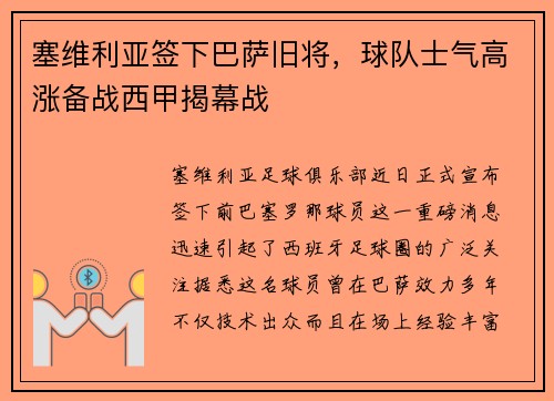 塞维利亚签下巴萨旧将，球队士气高涨备战西甲揭幕战