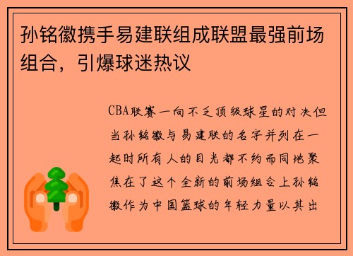 孙铭徽携手易建联组成联盟最强前场组合，引爆球迷热议