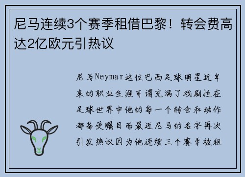尼马连续3个赛季租借巴黎！转会费高达2亿欧元引热议