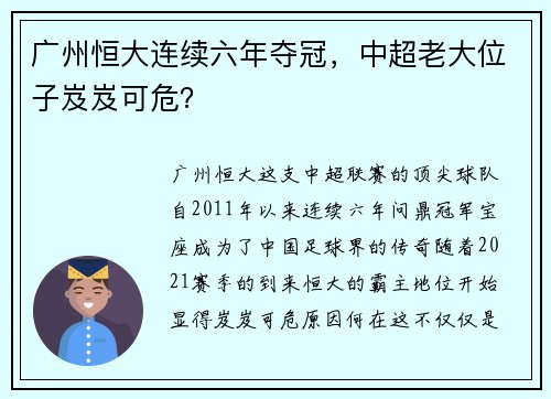 广州恒大连续六年夺冠，中超老大位子岌岌可危？