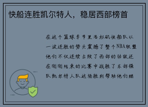 快船连胜凯尔特人，稳居西部榜首