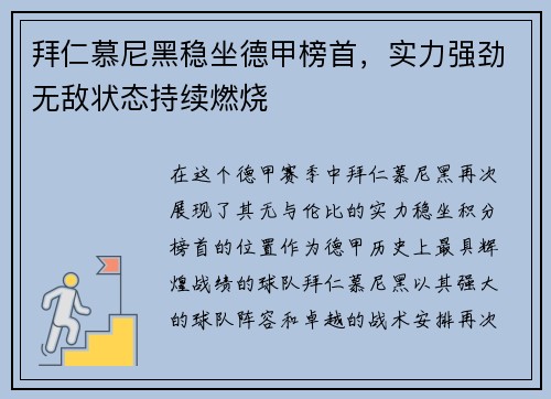 拜仁慕尼黑稳坐德甲榜首，实力强劲无敌状态持续燃烧