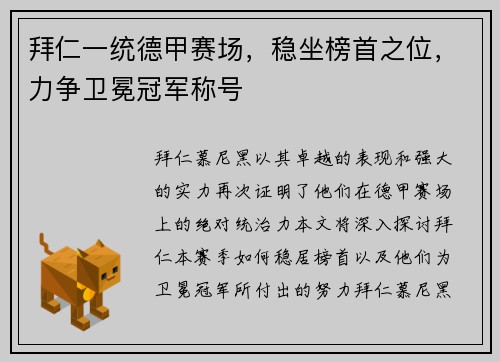 拜仁一统德甲赛场，稳坐榜首之位，力争卫冕冠军称号