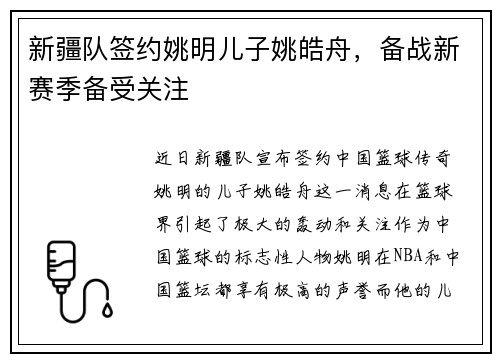 新疆队签约姚明儿子姚皓舟，备战新赛季备受关注