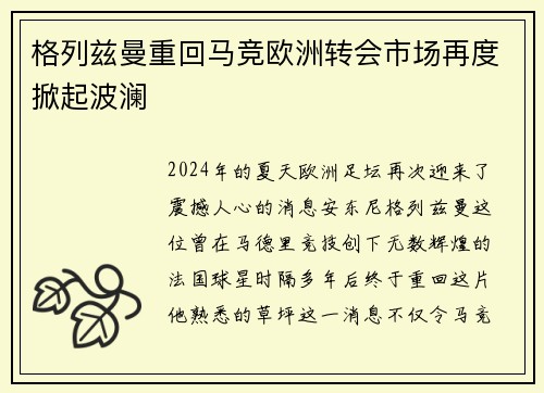 格列兹曼重回马竞欧洲转会市场再度掀起波澜