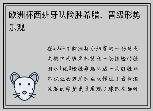欧洲杯西班牙队险胜希腊，晋级形势乐观