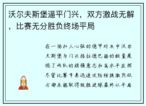 沃尔夫斯堡逼平门兴，双方激战无解，比赛无分胜负终场平局