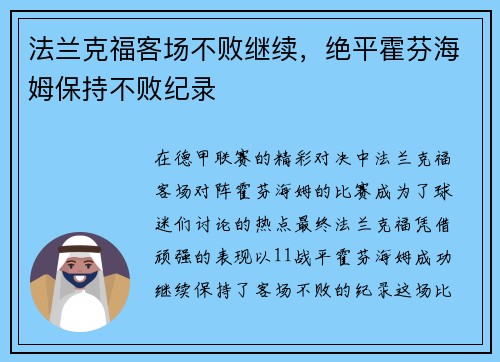 法兰克福客场不败继续，绝平霍芬海姆保持不败纪录