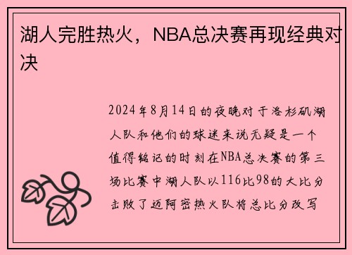 湖人完胜热火，NBA总决赛再现经典对决