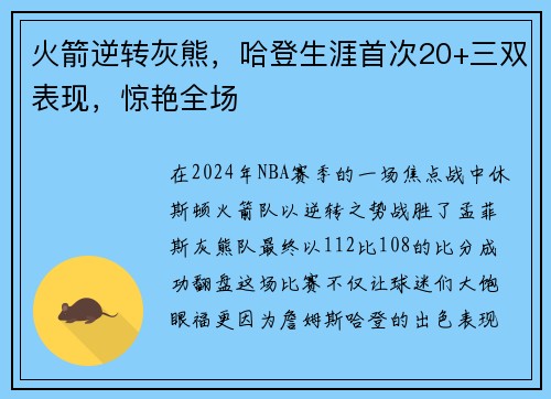 火箭逆转灰熊，哈登生涯首次20+三双表现，惊艳全场