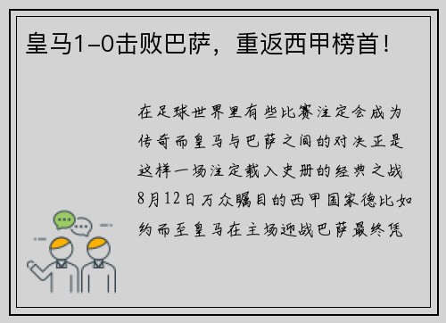 皇马1-0击败巴萨，重返西甲榜首！
