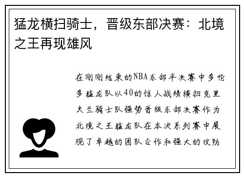 猛龙横扫骑士，晋级东部决赛：北境之王再现雄风