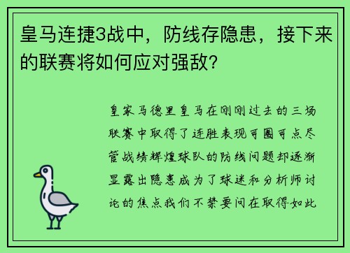 皇马连捷3战中，防线存隐患，接下来的联赛将如何应对强敌？