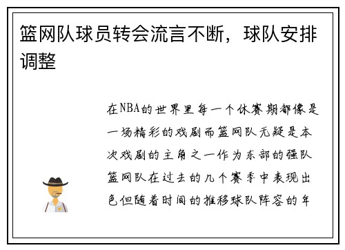 篮网队球员转会流言不断，球队安排调整