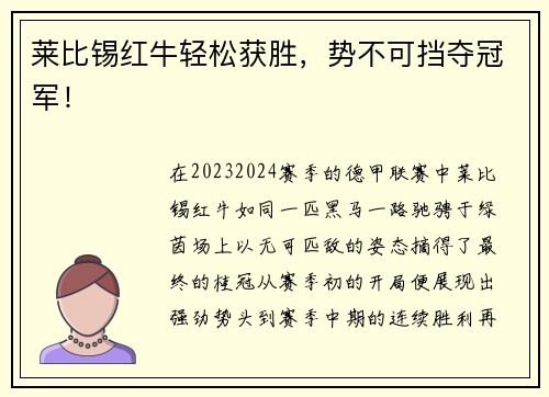莱比锡红牛轻松获胜，势不可挡夺冠军！