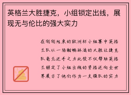 英格兰大胜捷克，小组锁定出线，展现无与伦比的强大实力