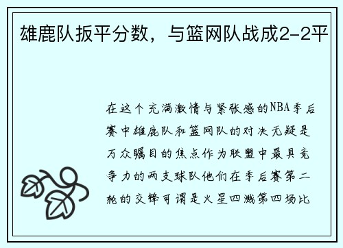 雄鹿队扳平分数，与篮网队战成2-2平