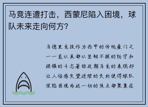 马竞连遭打击，西蒙尼陷入困境，球队未来走向何方？