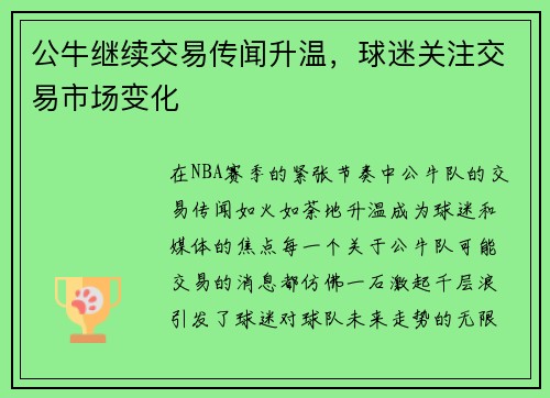 公牛继续交易传闻升温，球迷关注交易市场变化