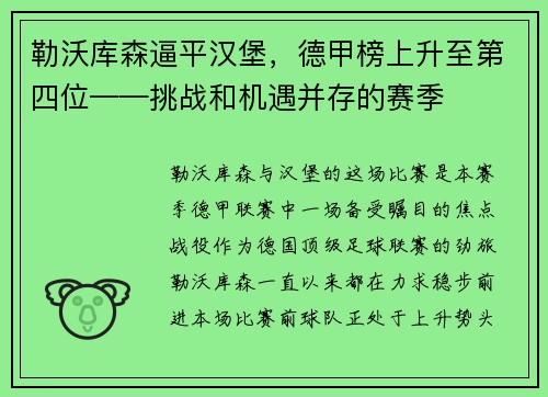 勒沃库森逼平汉堡，德甲榜上升至第四位——挑战和机遇并存的赛季