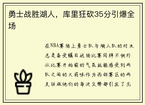 勇士战胜湖人，库里狂砍35分引爆全场