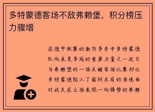 多特蒙德客场不敌弗赖堡，积分榜压力骤增