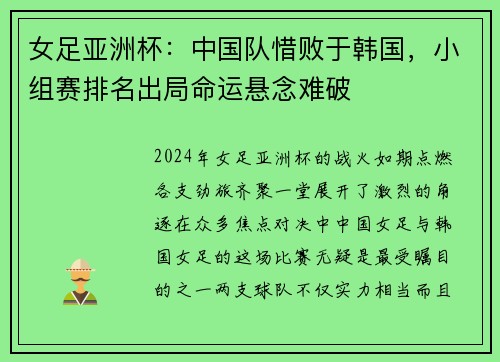 女足亚洲杯：中国队惜败于韩国，小组赛排名出局命运悬念难破
