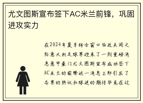 尤文图斯宣布签下AC米兰前锋，巩固进攻实力