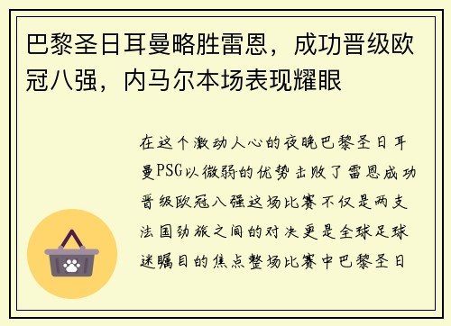 巴黎圣日耳曼略胜雷恩，成功晋级欧冠八强，内马尔本场表现耀眼