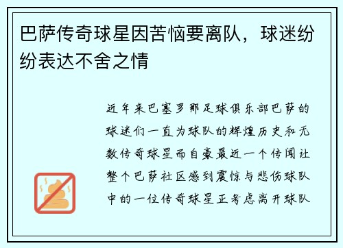 巴萨传奇球星因苦恼要离队，球迷纷纷表达不舍之情