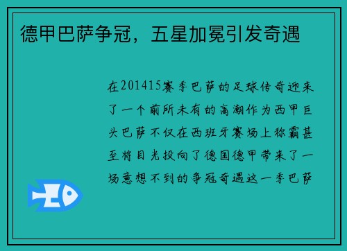 德甲巴萨争冠，五星加冕引发奇遇
