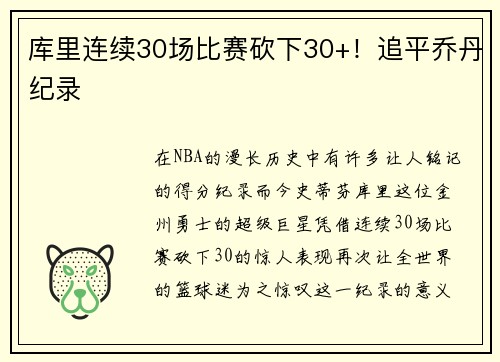 库里连续30场比赛砍下30+！追平乔丹纪录
