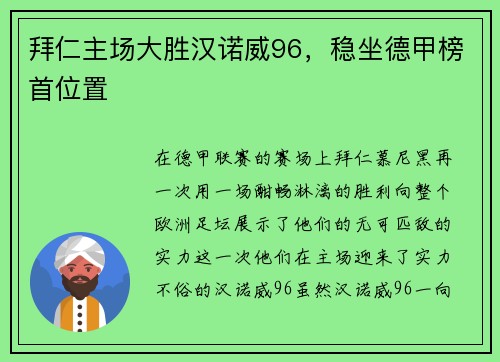 拜仁主场大胜汉诺威96，稳坐德甲榜首位置