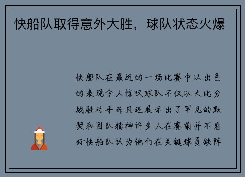 快船队取得意外大胜，球队状态火爆