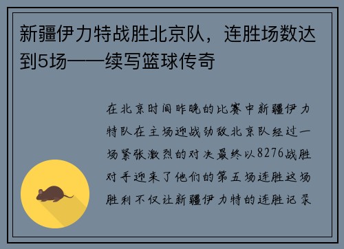 新疆伊力特战胜北京队，连胜场数达到5场——续写篮球传奇