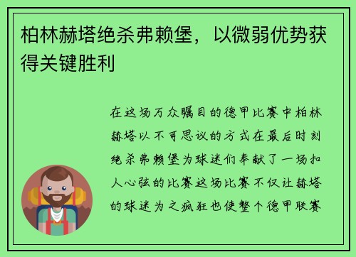 柏林赫塔绝杀弗赖堡，以微弱优势获得关键胜利
