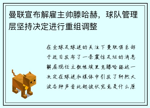 曼联宣布解雇主帅滕哈赫，球队管理层坚持决定进行重组调整