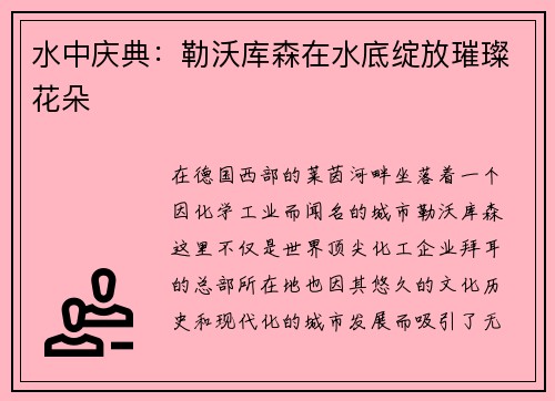 水中庆典：勒沃库森在水底绽放璀璨花朵